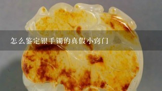 怎么鉴定银手镯的真假小窍门