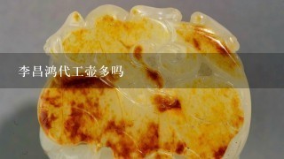 李昌鸿代工壶多吗