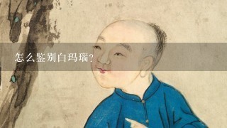 怎么鉴别白玛瑙？