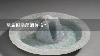 藏品国藏郎酒价格？