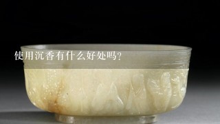 使用沉香有什么好处吗？