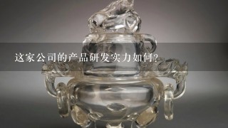 这家公司的产品研发实力如何？