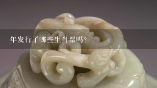 年发行了哪些生肖票吗？