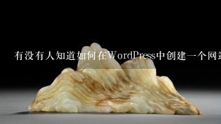 有没有人知道如何在WordPress中创建一个网站？