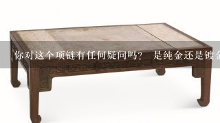 你对这个项链有任何疑问吗？