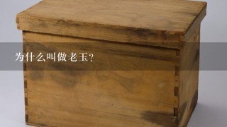 为什么叫做老玉？