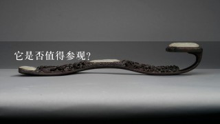 它是否值得参观？