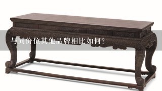 与同价位其他品牌相比如何？