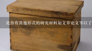 是否有其他形式的研究材料如文章论文等以了解他的情况和他所处的时代背景？