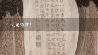 什么是微商？