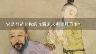 它是否适合你的收藏需求和预算范围？