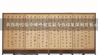 在你的经验中哪些展览最令你印象深刻并展示过他的作品？