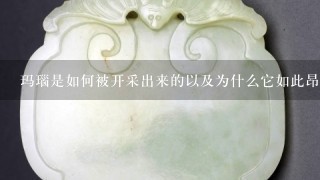 玛瑙是如何被开采出来的以及为什么它如此昂贵？