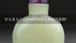 什么是玉石这种材料的特点和应用范围？