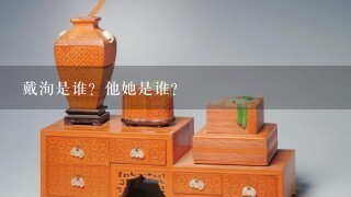 戴洵是谁？他她是谁？