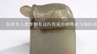 如果有人想要拥有这匹传说中的神奇马驹的话他们需要做什么才能实现自己的愿望呢？