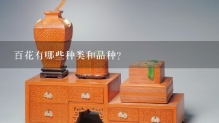 百花有哪些种类和品种？