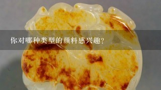 你对哪种类型的颜料感兴趣？