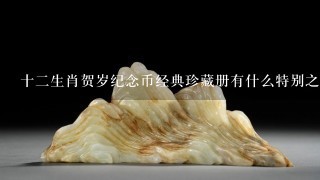 十二生肖贺岁纪念币经典珍藏册有什么特别之处或特色吗？