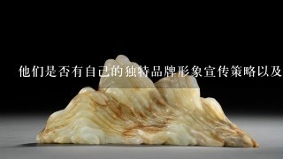 他们是否有自己的独特品牌形象宣传策略以及市场推广计划来帮助其获得更多的关注和支持吗？