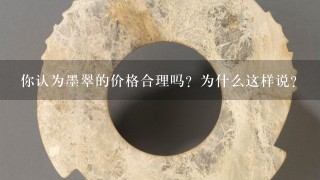 你认为墨翠的价格合理吗？为什么这样说？