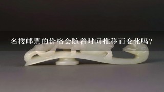 名楼邮票的价格会随着时间推移而变化吗？