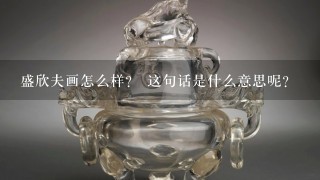 盛欣夫画怎么样？