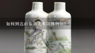 如何到达山东省美术馆博物馆？