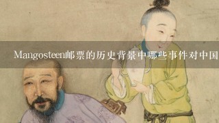 Mangosteen邮票的历史背景中哪些事件对中国邮政的影响比较大