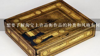 想要了解淘宝上许品衡作品的种类和风格有何特点