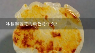 冰糯飘蓝花的颜色是什么?