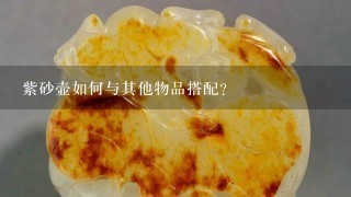 紫砂壶如何与其他物品搭配?