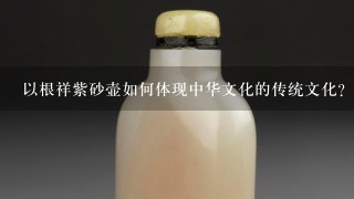 以根祥紫砂壶如何体现中华文化的传统文化?