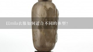 以mila衣服如何适合不同的体型?