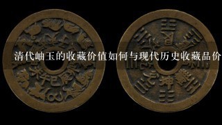 清代岫玉的收藏价值如何与现代历史收藏品价格相比?