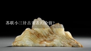 苏联小三针古董表的价值?