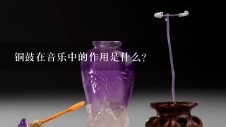 铜鼓在音乐中的作用是什么?