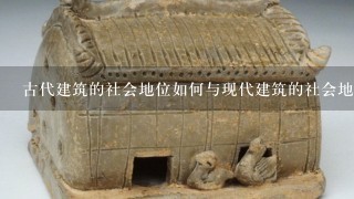 古代建筑的社会地位如何与现代建筑的社会地位相区别?