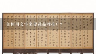 如何用文字来促进品牌推广?