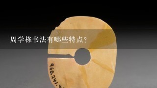 周学栋书法有哪些特点?