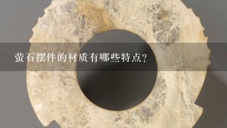 萤石摆件的材质有哪些特点?