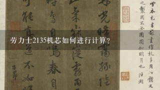 劳力士2135机芯如何进行计算?