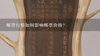 邮票行情如何影响邮票价格?