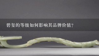 碧玺的等级如何影响其品牌价值?