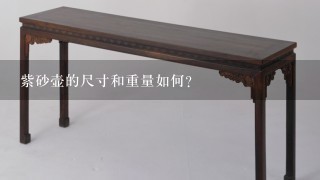 紫砂壶的尺寸和重量如何?