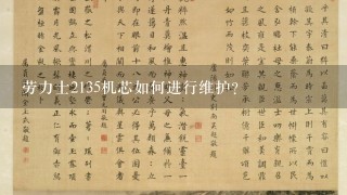 劳力士2135机芯如何进行维护?