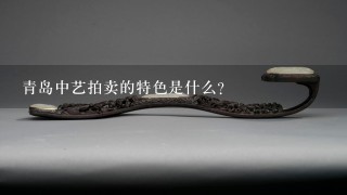 青岛中艺拍卖的特色是什么?