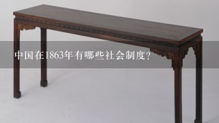 中国在1863年有哪些社会制度?