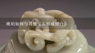 琥珀如何与其他宝石形成组合?