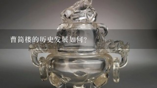 曹简楼的历史发展如何?